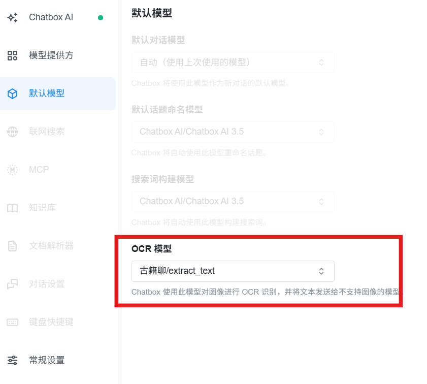 Chatbox：设置OCR默认模型