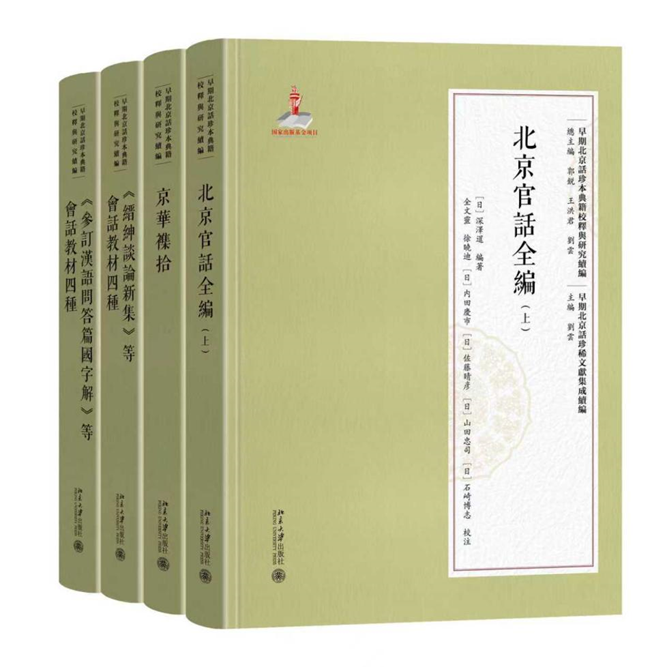 北京官话全编